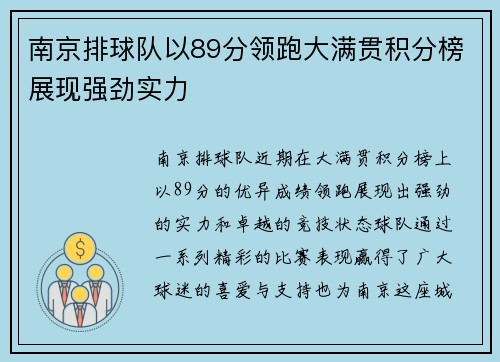 南京排球队以89分领跑大满贯积分榜展现强劲实力