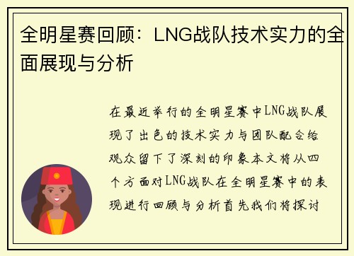 全明星赛回顾：LNG战队技术实力的全面展现与分析