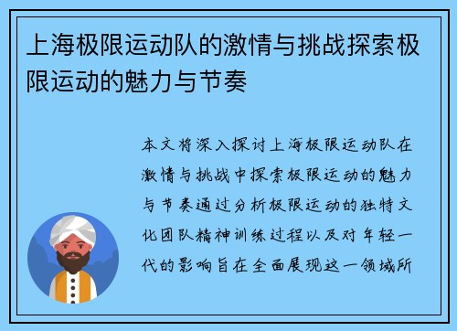 上海极限运动队的激情与挑战探索极限运动的魅力与节奏