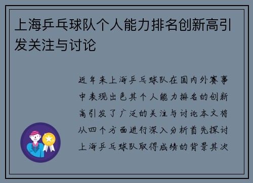 上海乒乓球队个人能力排名创新高引发关注与讨论