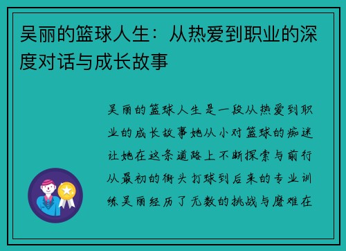 吴丽的篮球人生：从热爱到职业的深度对话与成长故事