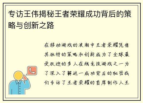 专访王伟揭秘王者荣耀成功背后的策略与创新之路