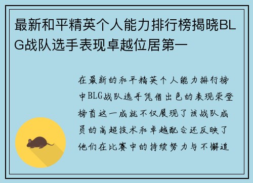 最新和平精英个人能力排行榜揭晓BLG战队选手表现卓越位居第一