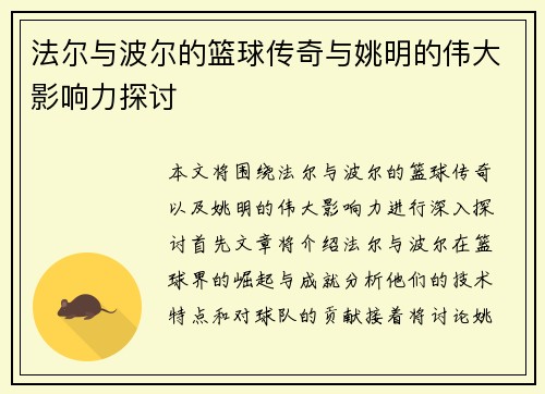 法尔与波尔的篮球传奇与姚明的伟大影响力探讨