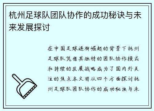 杭州足球队团队协作的成功秘诀与未来发展探讨
