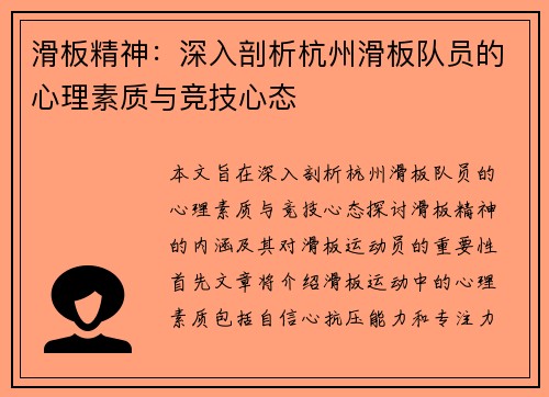 滑板精神：深入剖析杭州滑板队员的心理素质与竞技心态