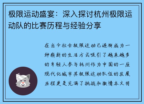 极限运动盛宴：深入探讨杭州极限运动队的比赛历程与经验分享