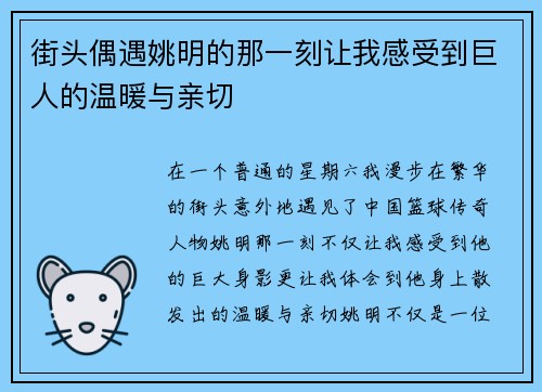 街头偶遇姚明的那一刻让我感受到巨人的温暖与亲切