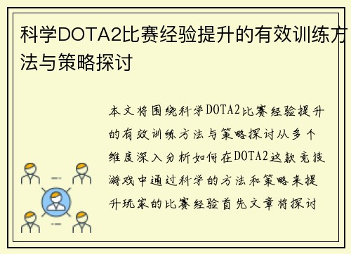 科学DOTA2比赛经验提升的有效训练方法与策略探讨