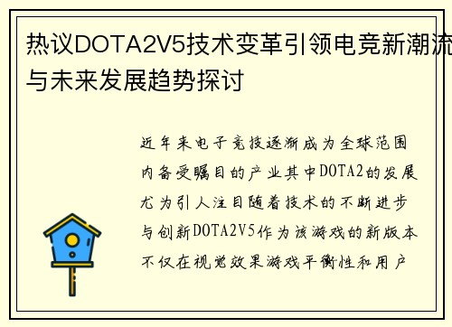 热议DOTA2V5技术变革引领电竞新潮流与未来发展趋势探讨
