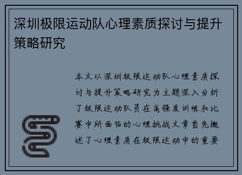 深圳极限运动队心理素质探讨与提升策略研究