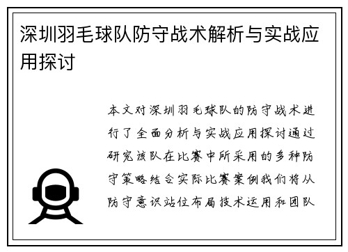 深圳羽毛球队防守战术解析与实战应用探讨