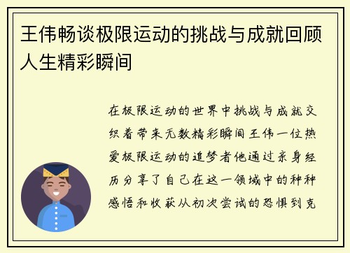王伟畅谈极限运动的挑战与成就回顾人生精彩瞬间