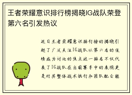 王者荣耀意识排行榜揭晓IG战队荣登第六名引发热议