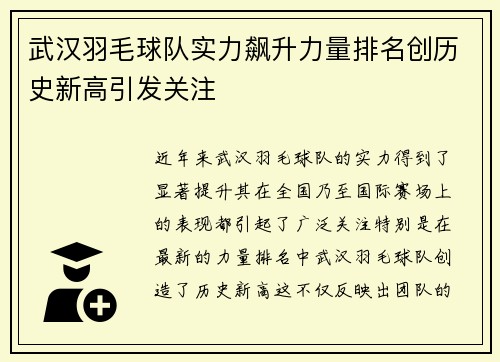 武汉羽毛球队实力飙升力量排名创历史新高引发关注