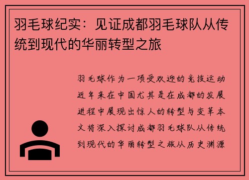 羽毛球纪实：见证成都羽毛球队从传统到现代的华丽转型之旅