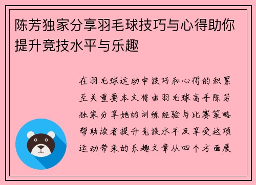 陈芳独家分享羽毛球技巧与心得助你提升竞技水平与乐趣