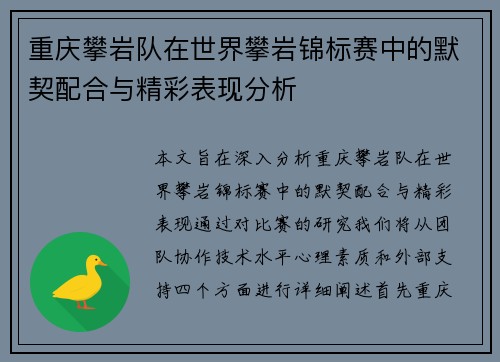 重庆攀岩队在世界攀岩锦标赛中的默契配合与精彩表现分析