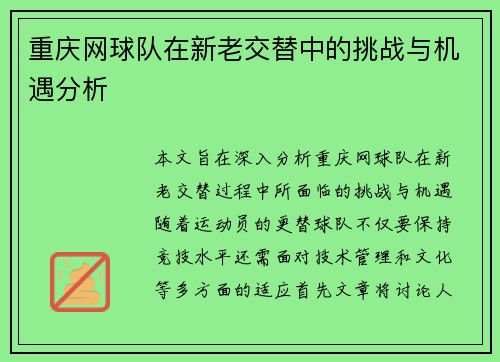 重庆网球队在新老交替中的挑战与机遇分析