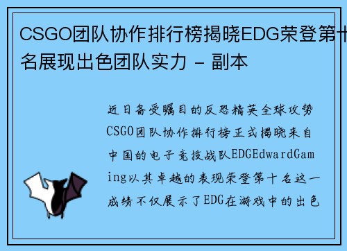 CSGO团队协作排行榜揭晓EDG荣登第十名展现出色团队实力 - 副本