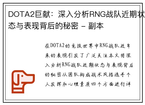 DOTA2巨献：深入分析RNG战队近期状态与表现背后的秘密 - 副本