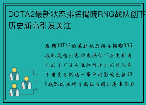 DOTA2最新状态排名揭晓RNG战队创下历史新高引发关注