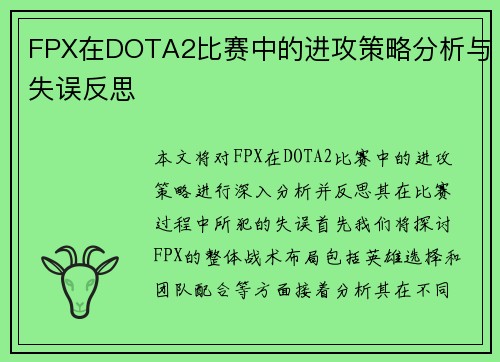 FPX在DOTA2比赛中的进攻策略分析与失误反思
