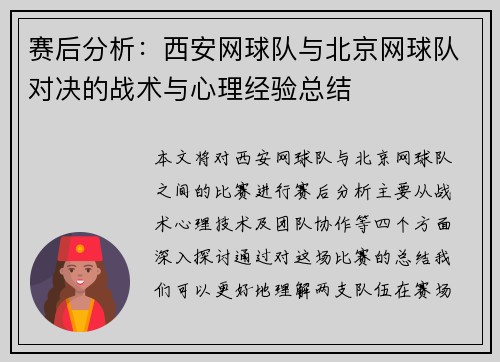 赛后分析：西安网球队与北京网球队对决的战术与心理经验总结