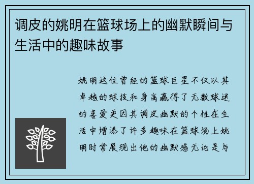 调皮的姚明在篮球场上的幽默瞬间与生活中的趣味故事