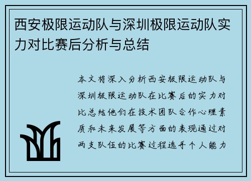 西安极限运动队与深圳极限运动队实力对比赛后分析与总结