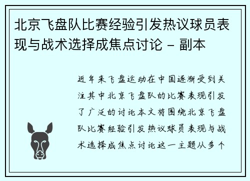 北京飞盘队比赛经验引发热议球员表现与战术选择成焦点讨论 - 副本