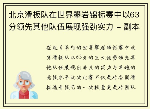 北京滑板队在世界攀岩锦标赛中以63分领先其他队伍展现强劲实力 - 副本