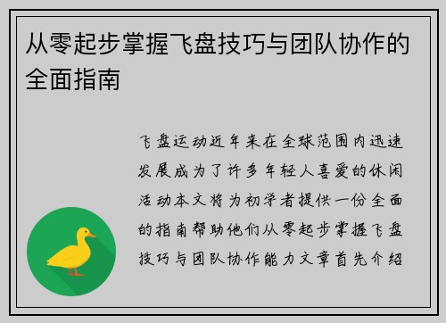 从零起步掌握飞盘技巧与团队协作的全面指南