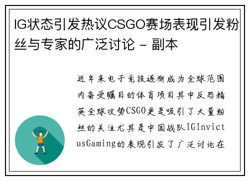 IG状态引发热议CSGO赛场表现引发粉丝与专家的广泛讨论 - 副本
