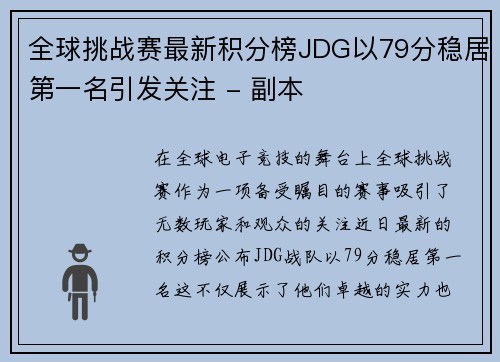 全球挑战赛最新积分榜JDG以79分稳居第一名引发关注 - 副本