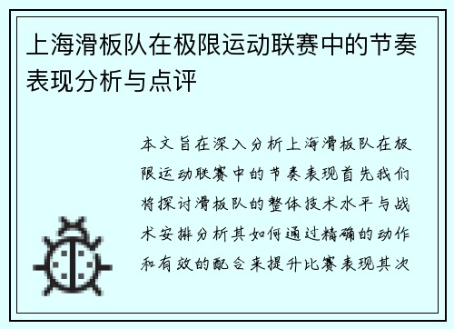 上海滑板队在极限运动联赛中的节奏表现分析与点评