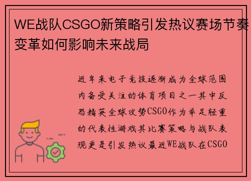 WE战队CSGO新策略引发热议赛场节奏变革如何影响未来战局