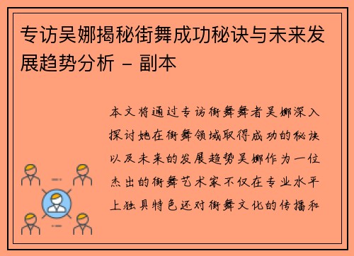 专访吴娜揭秘街舞成功秘诀与未来发展趋势分析 - 副本
