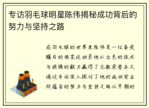专访羽毛球明星陈伟揭秘成功背后的努力与坚持之路