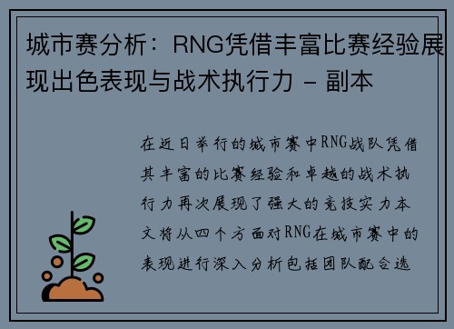 城市赛分析：RNG凭借丰富比赛经验展现出色表现与战术执行力 - 副本