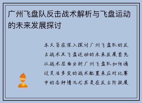 广州飞盘队反击战术解析与飞盘运动的未来发展探讨