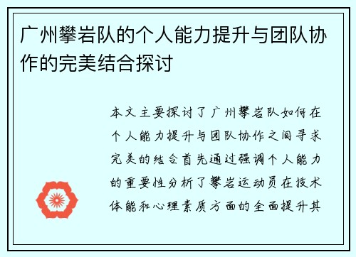 广州攀岩队的个人能力提升与团队协作的完美结合探讨