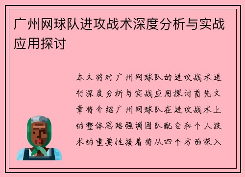 广州网球队进攻战术深度分析与实战应用探讨