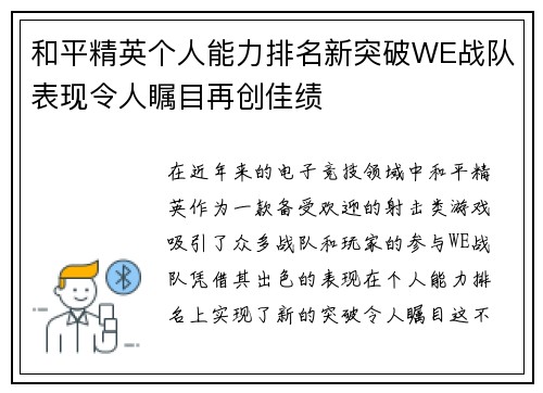 和平精英个人能力排名新突破WE战队表现令人瞩目再创佳绩
