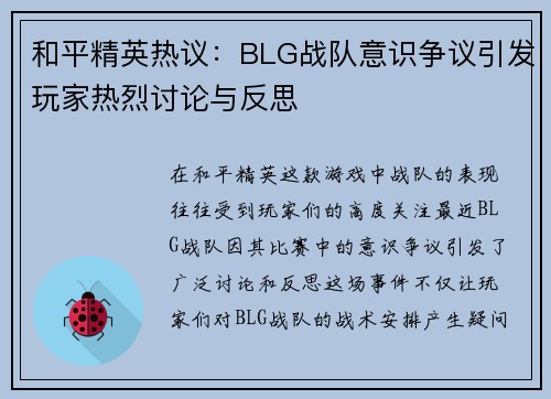 和平精英热议：BLG战队意识争议引发玩家热烈讨论与反思