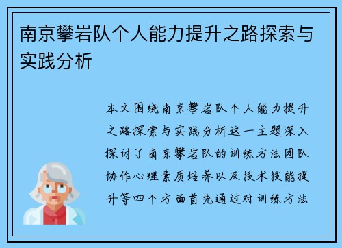 南京攀岩队个人能力提升之路探索与实践分析