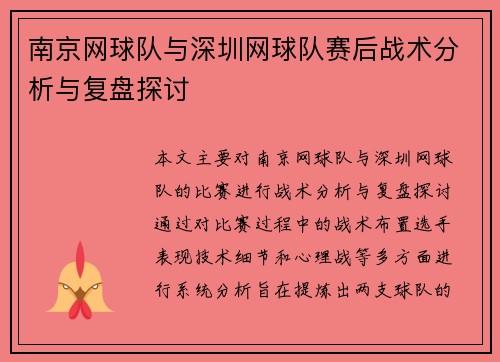 南京网球队与深圳网球队赛后战术分析与复盘探讨