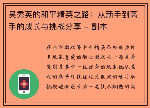 吴秀英的和平精英之路：从新手到高手的成长与挑战分享 - 副本