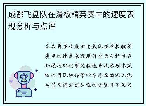 成都飞盘队在滑板精英赛中的速度表现分析与点评