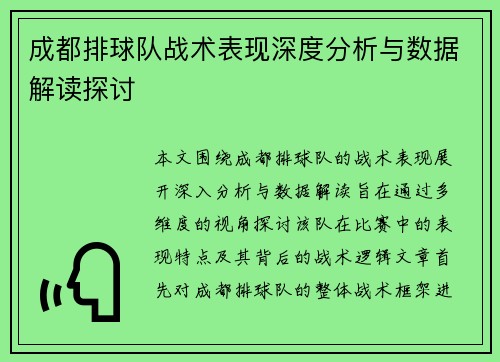 成都排球队战术表现深度分析与数据解读探讨